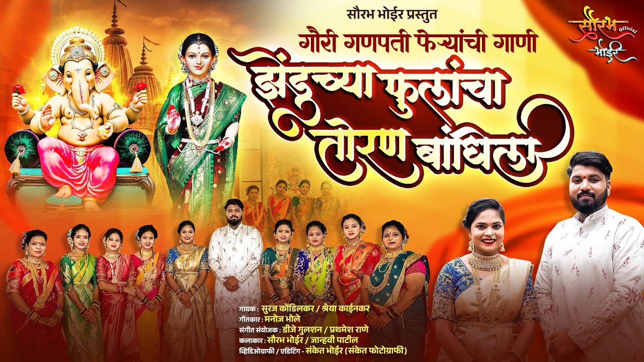 झेंडुच्या फुलांचा तोरण बांधिला | Ganpati Song | Suraj Kondilkar,Shreya Kainkar | Saurabh Bhoir SB |