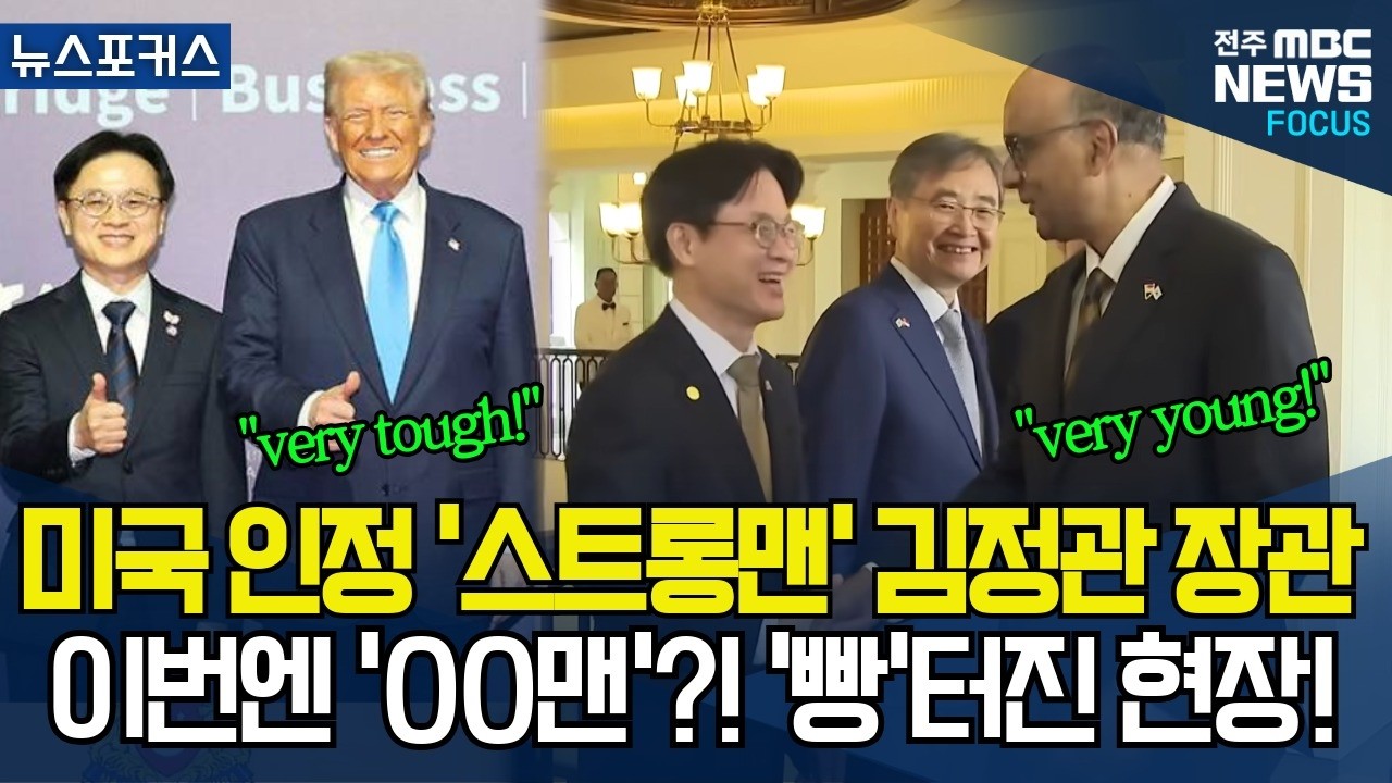 '트럼프 대통령이 인정한 '스트롱맨' 김정관 산업부장관, 싱가포르에선 'OO맨'?! 현장 '빵'터트린 그의 '비결'은?