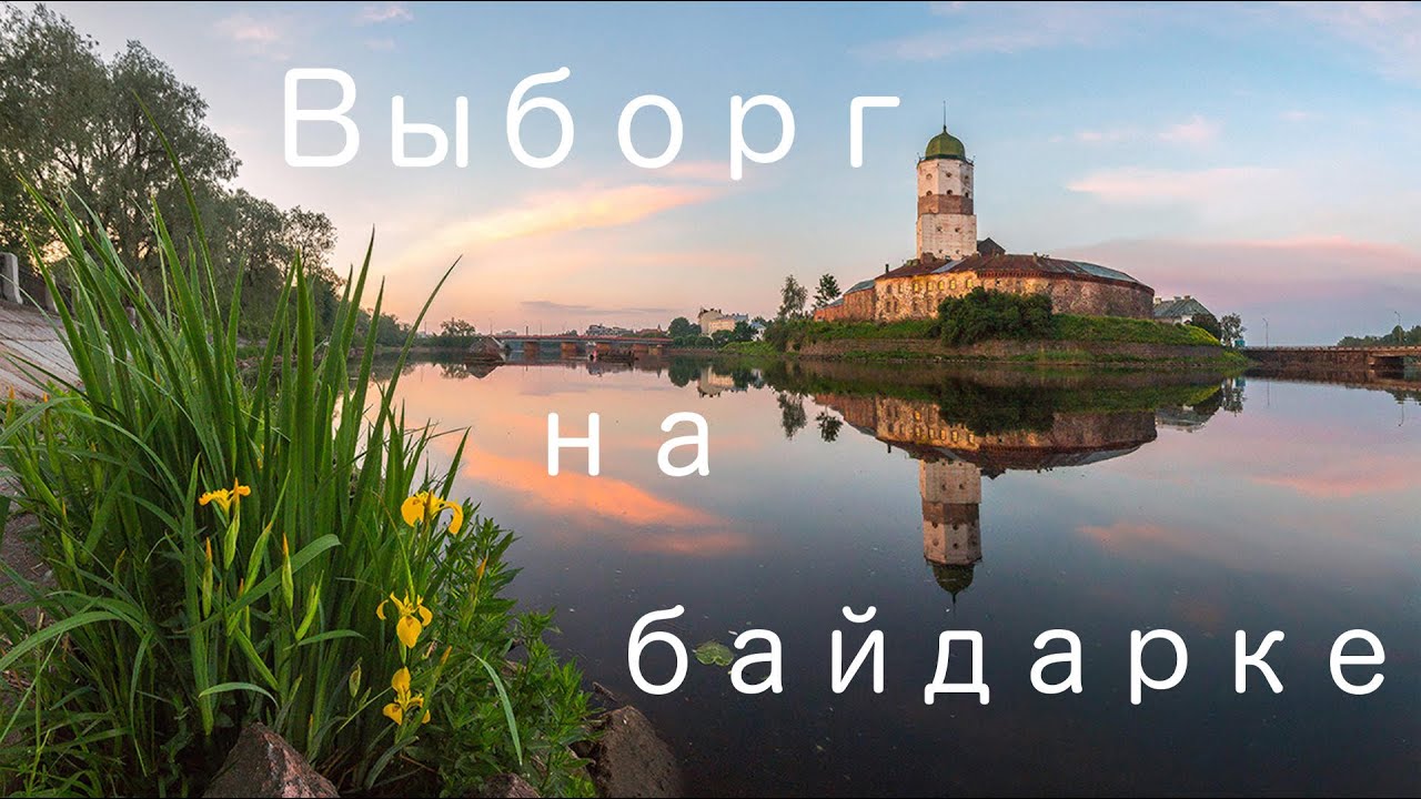 На байдарке вокруг Выборга.