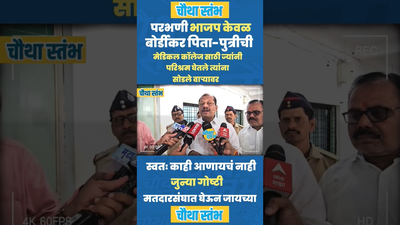 Sanjay Jadhav | यांची मुख्यमंत्र्याच्या कार्यक्रमावर टीका Parbhani भाजप केवळ बोर्डीकर पिता-पुत्रीची