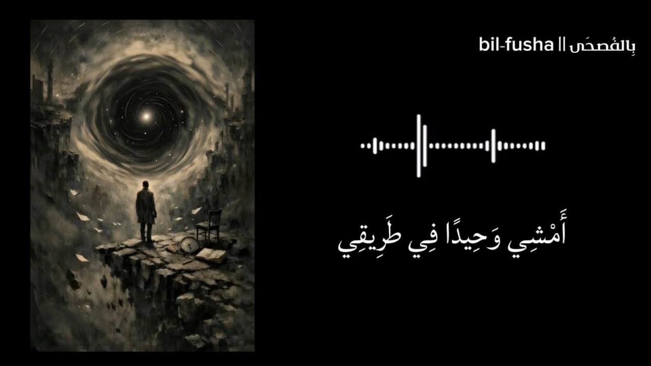 نَشِيد || أَمْشِي وَحِيدًا فِي طَرِيقِي