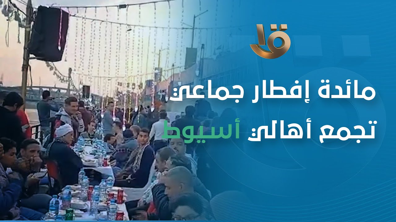 مائدة إفطار جماعي تجمع أهالي أسيوط على الممشى السياحي