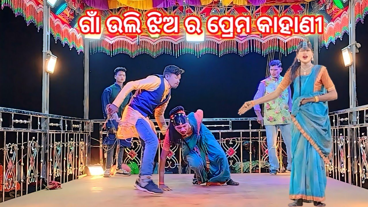 Tentuli guda karna guru nka 6372873522natak!!ଗାଁ ଉଲି ଝିଅ ର ପ୍ରେମ କାହାଣୀ #bhimadesiatv 
