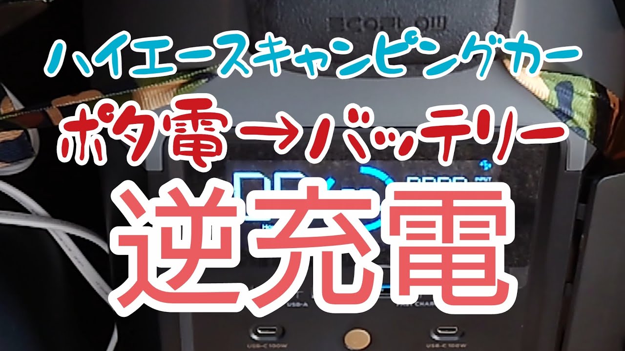 ハイエースのバッテリーが上がったのでオルタネーターチャージャーで逆充電してみた