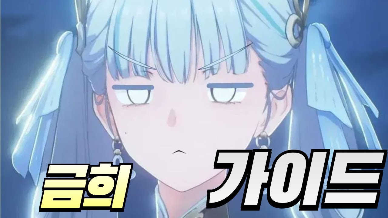 그뫼에에엥 때문에 놀림받지만 딜만큼은 최강 금희 가이드 [명조]