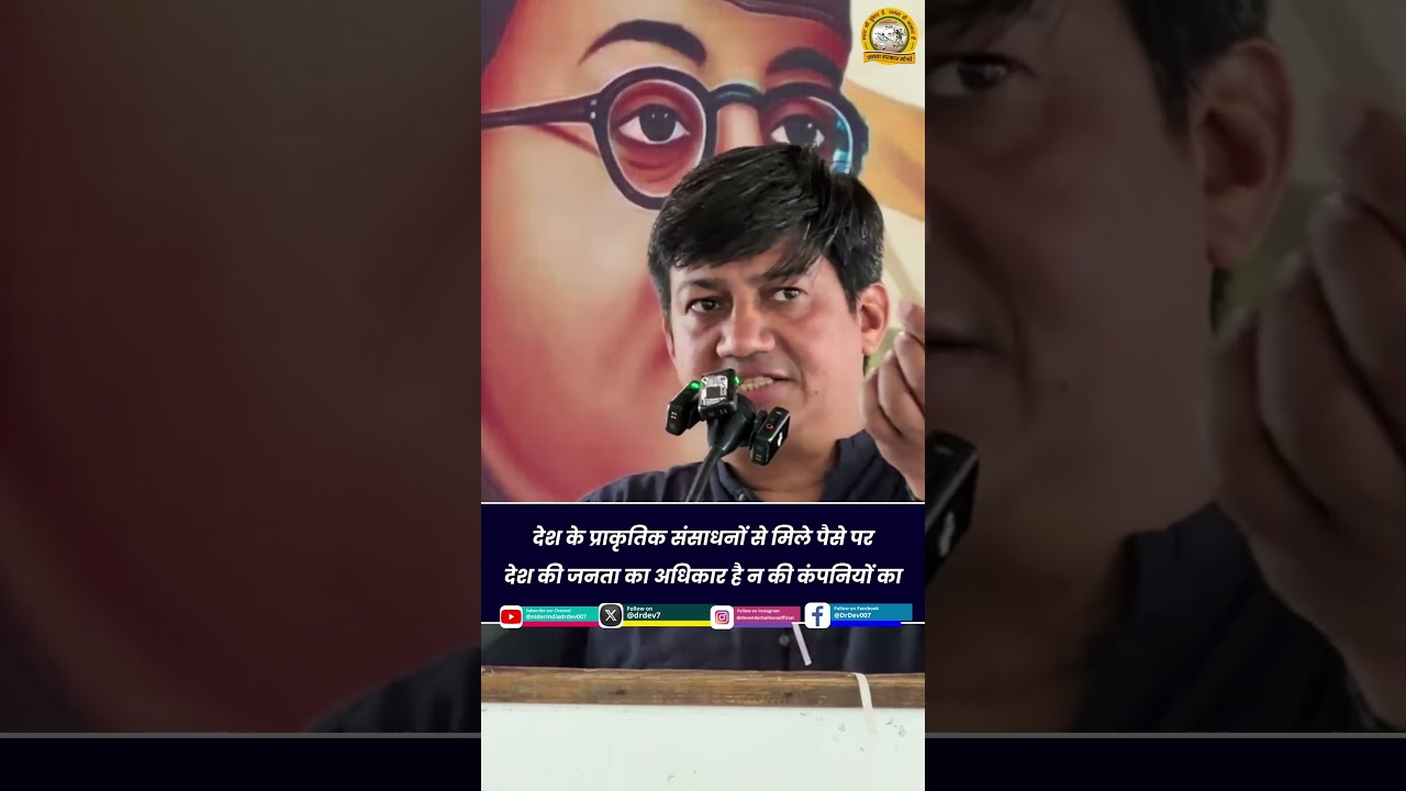 देश के प्राकृतिक संसाधनों से मिले पैसे पर देश की जनता का अधिकार है न की कंपनियों का
