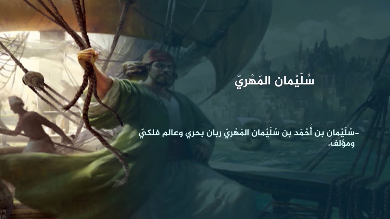 الربان والفلكي البحري سليمان المهري | وجوه يمنية