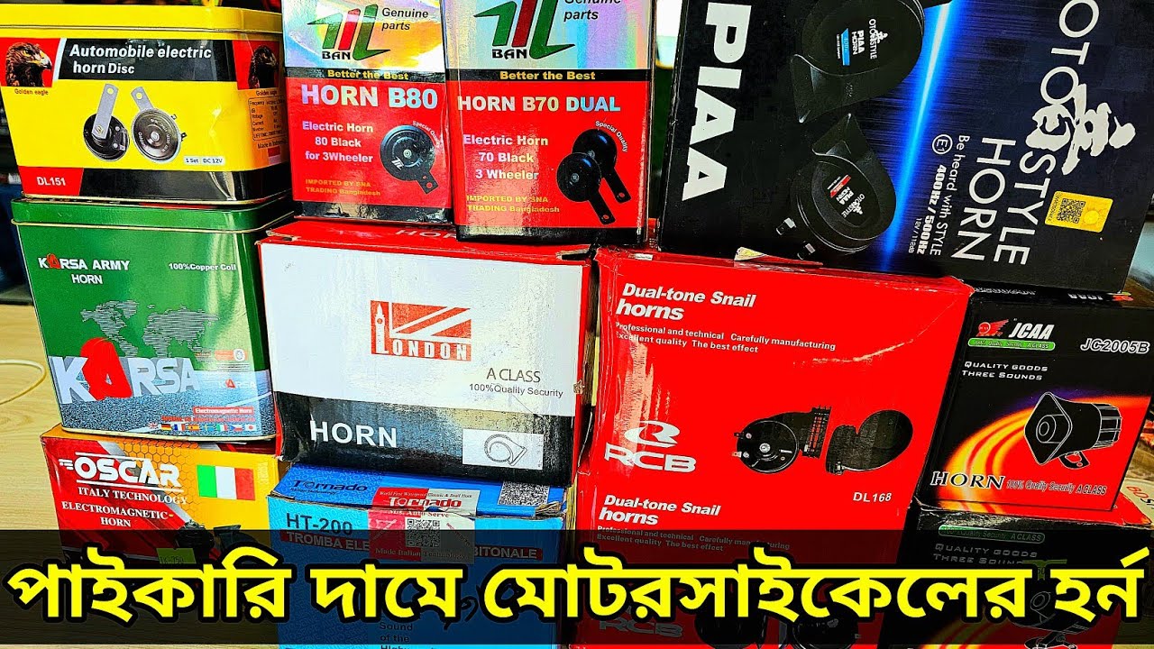 বাংলাদেশের সেরা মোটরসাইকেল হর্ন | Motorcycle Horn Price Bangladesh | Bike Accessories Bangladesh
