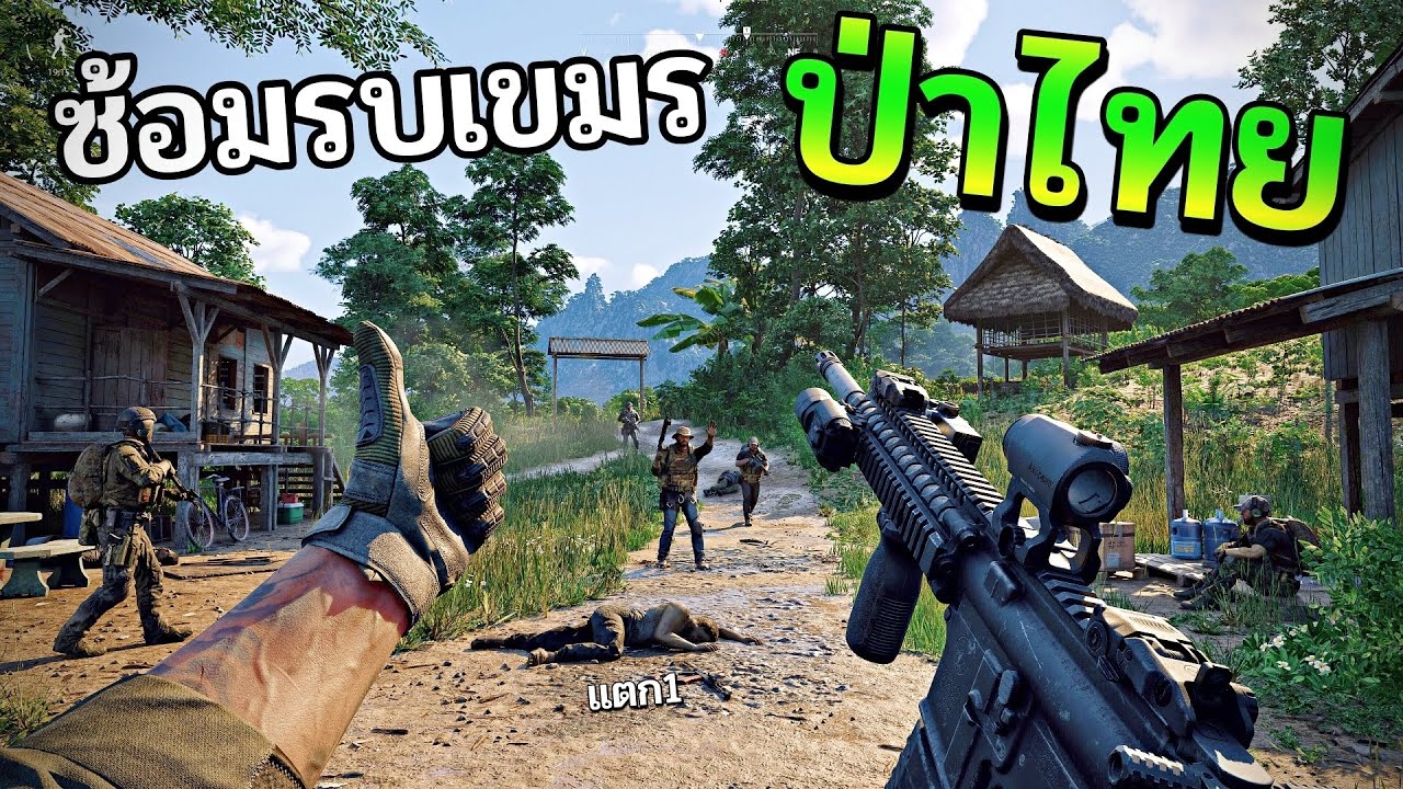 ไทยพร้อมรบ! เกมจำลองยิงกับกุนแขม เอาชีวิตรอดในป่าไทย