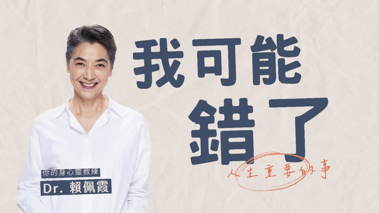 不要相信你的每個念頭｜我可能錯了