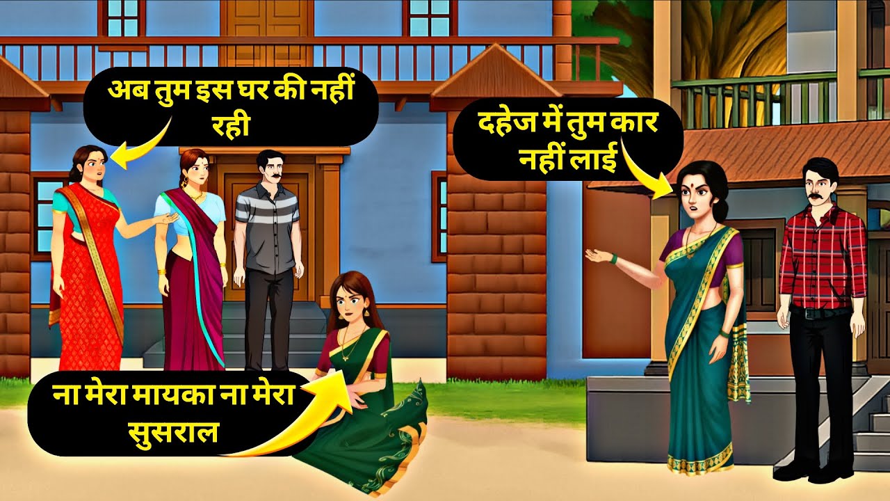 ना मेरा मयाका ना मेरा ससुराल | Hindi Kahani | StoryTime | Stories | Bedtime Stories | Moral Story