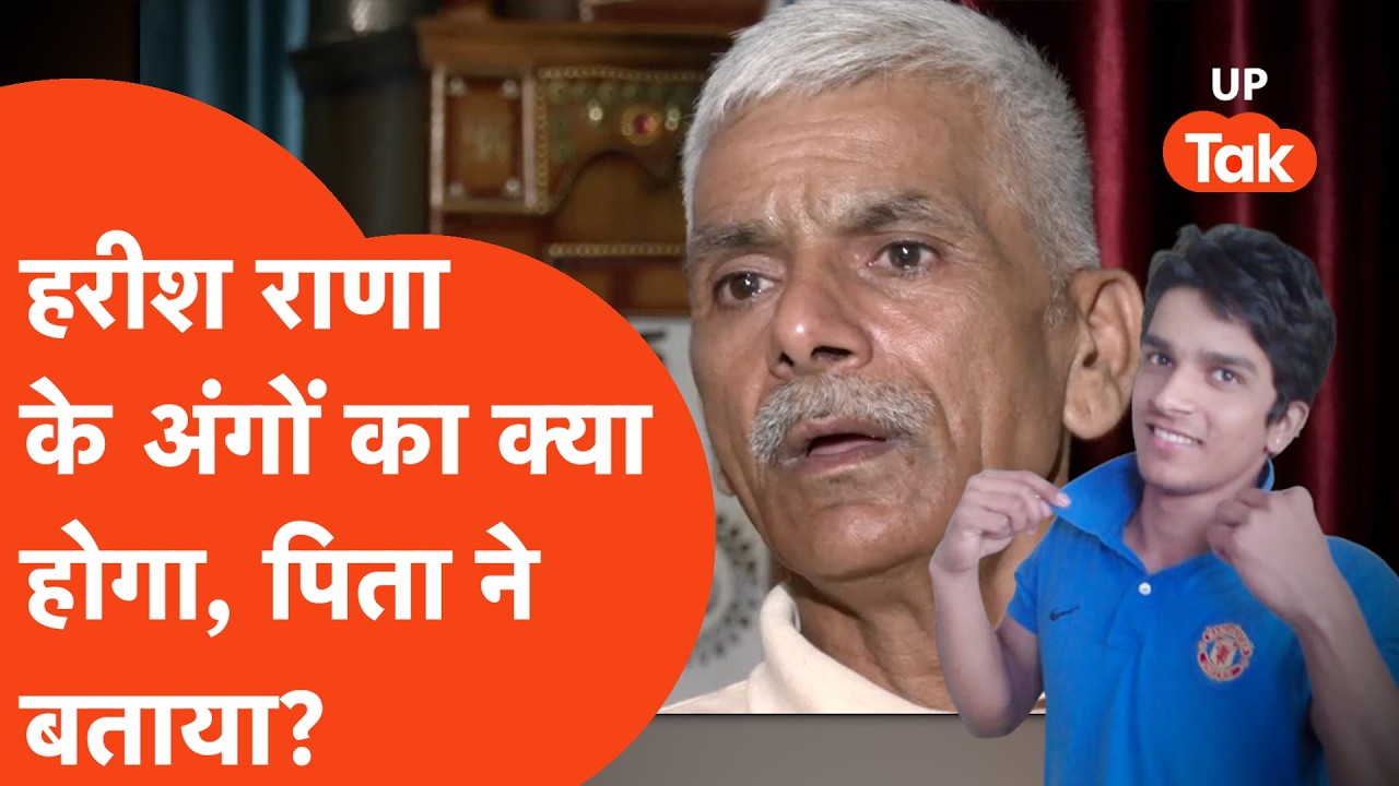 Harish Rana news: क्या होगा हरीश राणा के अंगों का, पिता ने खुद बताया?