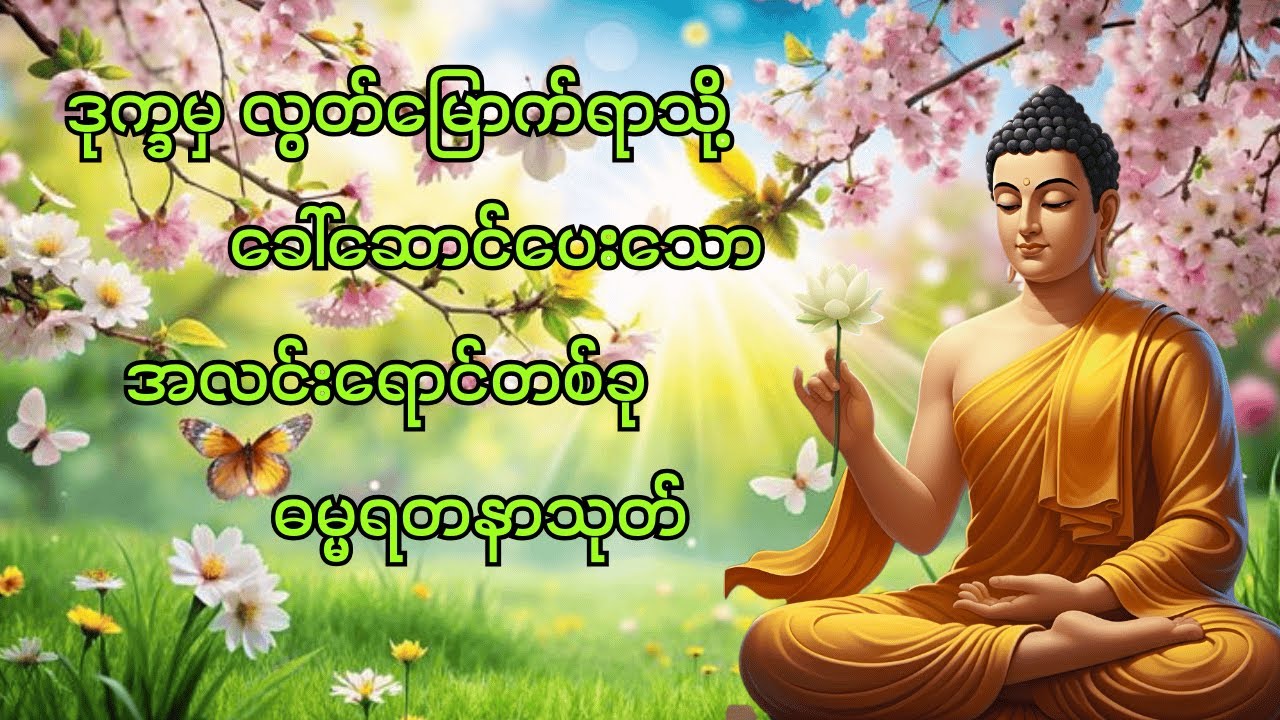 ရတနသုတ် – အနှစ်ချုပ် (အပိုင်း ၁) ပါမောက္ခချုပ်ဆရာတော်