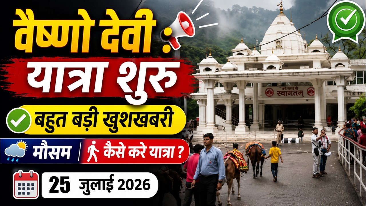 वैष्णो देवी यात्रा शुरू 🙏 | 25 जुलाई 2026 बड़ी खुशखबरी | मौसम अपडेट | कैसे करें यात्रा?