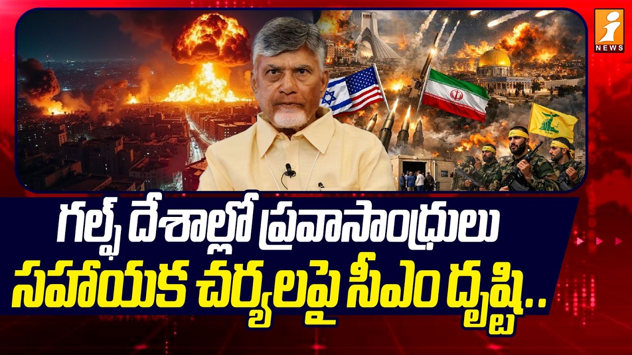 గల్ఫ్ దేశాల్లో ప్రవాసాంధ్రులు పై సీఎం దృష్టి.. | Iran - Israel War | Gulf Residents | AP Govt