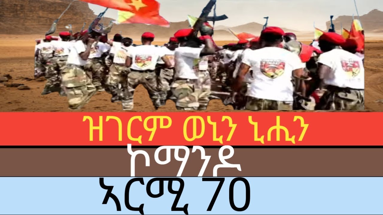 ሓዱሽ ዝገርም ወኒ ኮማንዶ ኣርሚ 70🔥