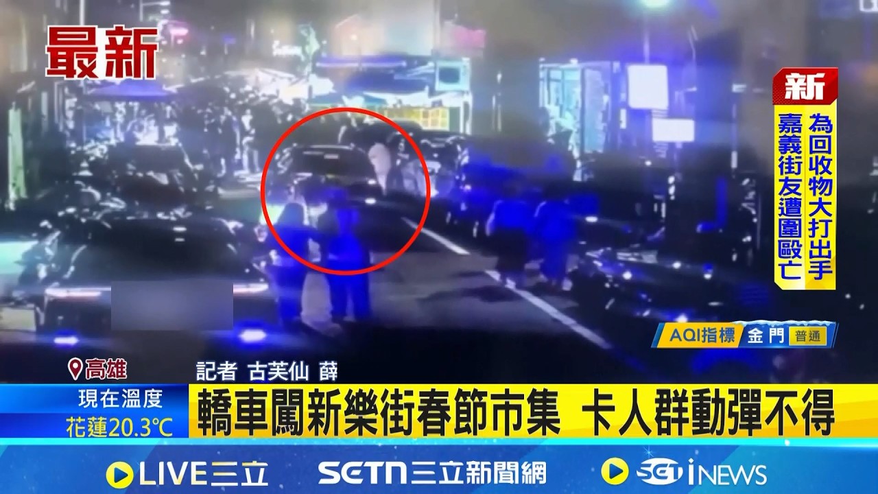轎車闖新樂街春節市集 卡人群動彈不得｜三立新聞網 SETN.com