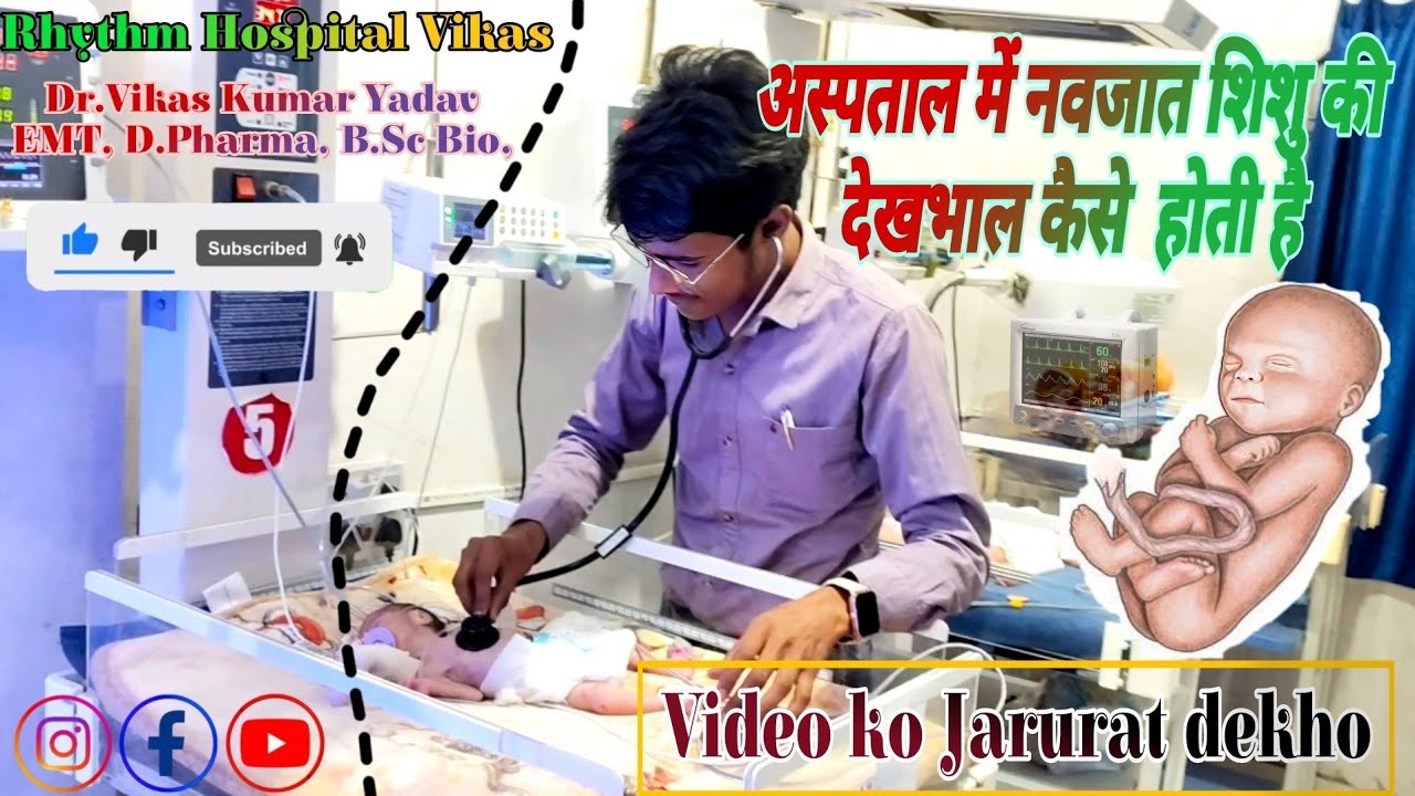 हॉस्पिटल में नवजात शिशु की देखभाल कैसे होती है || Care of types in nicu baby 😢 || #newborn  #video