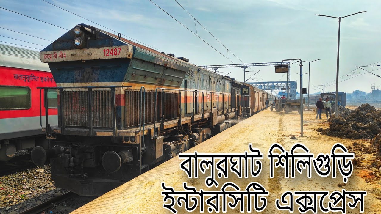 বালুরঘাট শিলিগুড়ি ইন্টারসিটি এক্সপ্রেস যাত্রা | Diesel Balurghat Siliguri Intercity Express Journey