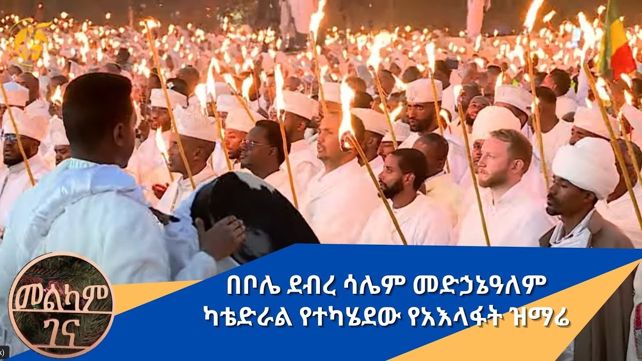 በቦሌ ደብረ ሳሌም መድኃኔዓለም ካቴድራል የተካሄደው የአእላፋት ዝማሬ