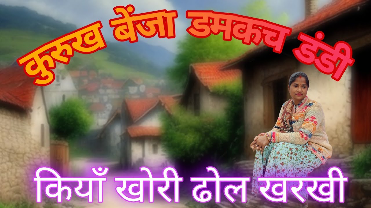 कुरुख बेंजा डमकच डंडी || कियाँ खोरी ढोल खरखी || shadi damkach gana ||