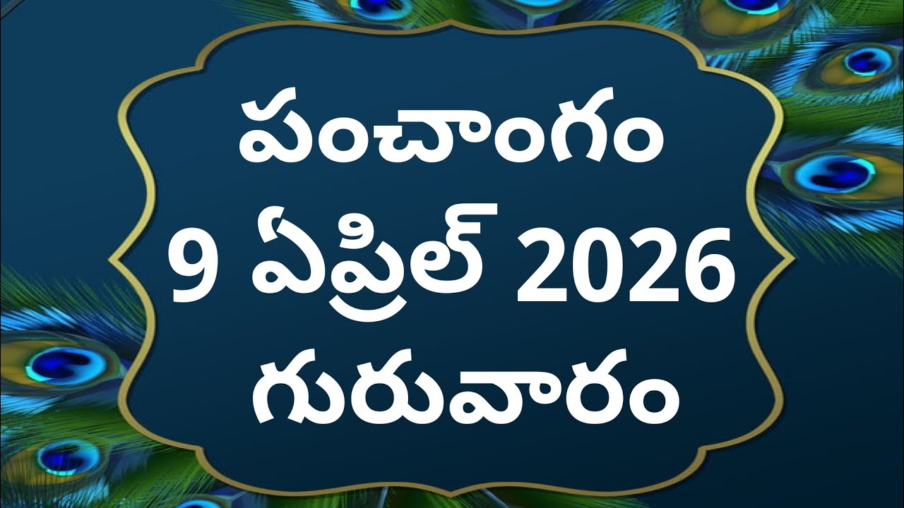 Today tithi|9-april-2026|today panchangam|Telugu calender today|Telugu Panchangam|todayPanchangam
