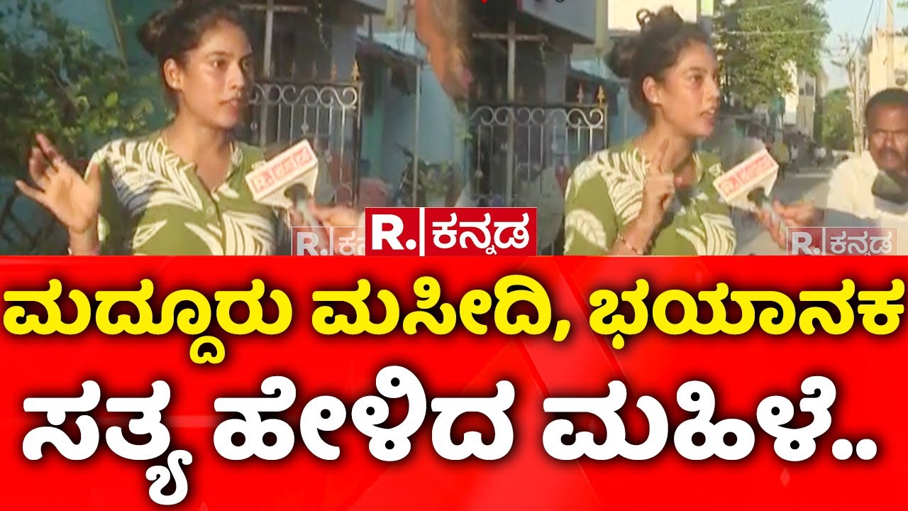 Stone Pelting Incident In Maddur: ಮದ್ದೂರು ಮಸೀದಿ, ಭಯಾನಕ ಸತ್ಯ ಹೇಳಿದ ಮಹಿಳೆ..| Mandya