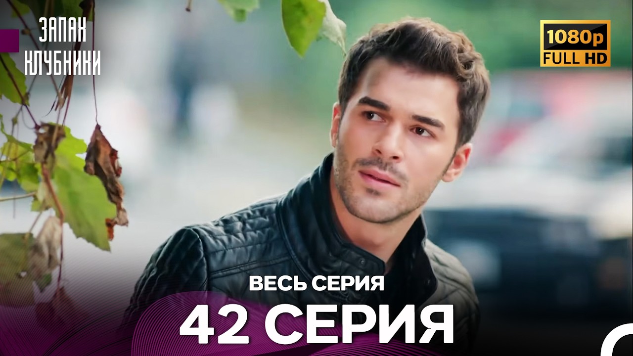Запах Kлубники 42 Cерия (Pусская Oзвучка) - FULL HD