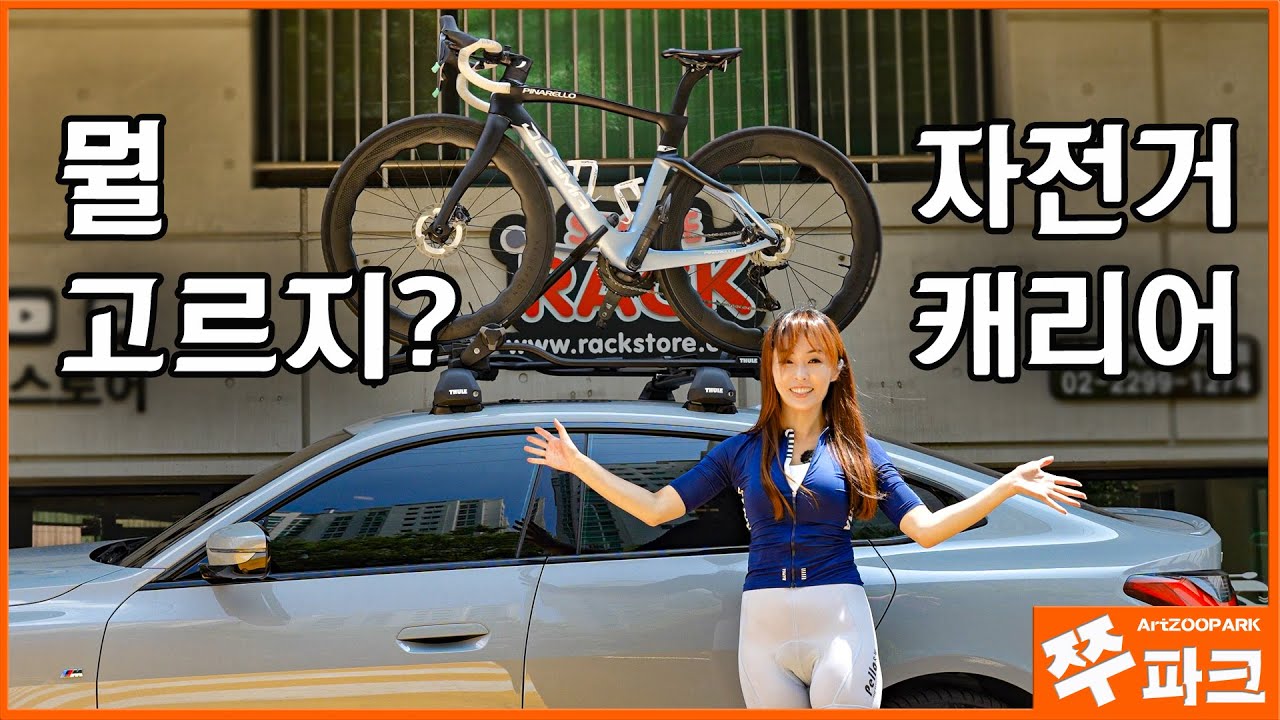 자동차 지붕? 트렁크? 견인? 자전거 어디에 달까? | 툴레 자전거 캐리어 총 정리
