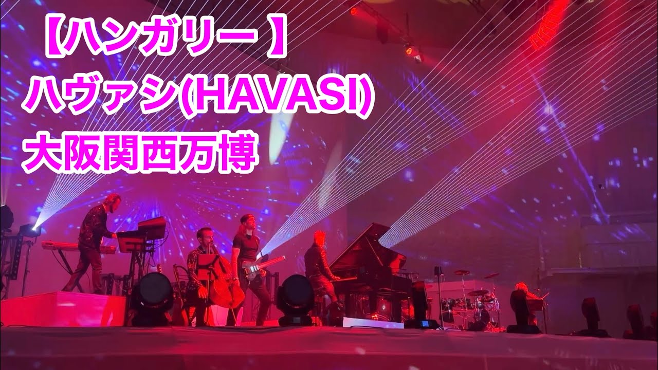 【ハンガリー 】ハヴァシ(HAVASI) 2025/7/11 #大阪関西万博 #大阪万博2025