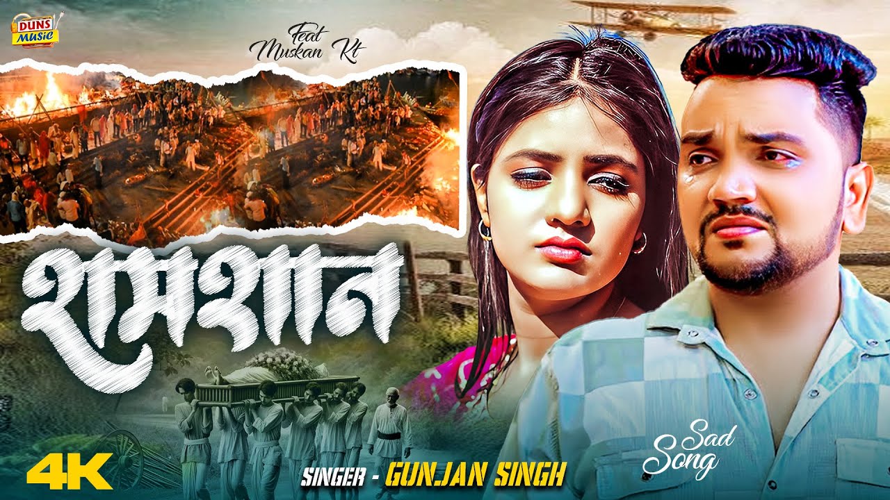 #Video | समशान | #Gunjan Singh के दर्द भरा गीत | Shamshan | #Muskan KT | Bhojpuri Sad Song 2026