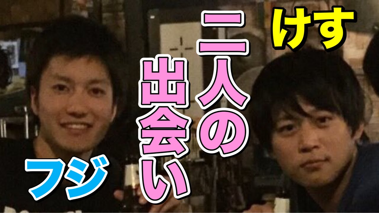 【けすはフジが嫌いだった？】えびすじゃっぷの2人の出会い