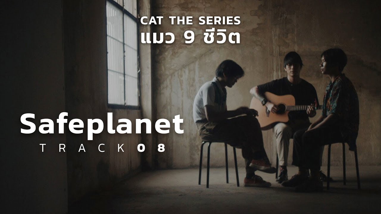 Safeplanet | Cat The Series ‘แมวเก้าชีวิต’ Track 8