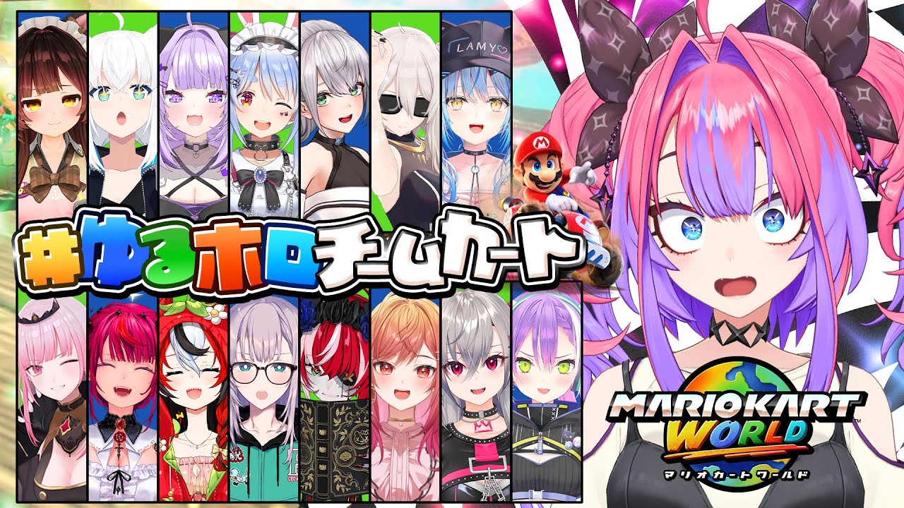 【 #ゆるホロチームカート 】FGマリカ最弱王のマリオカートワールド！【#綺々羅々ヴィヴィ #hololiveDEV_IS #FLOWGLOW】