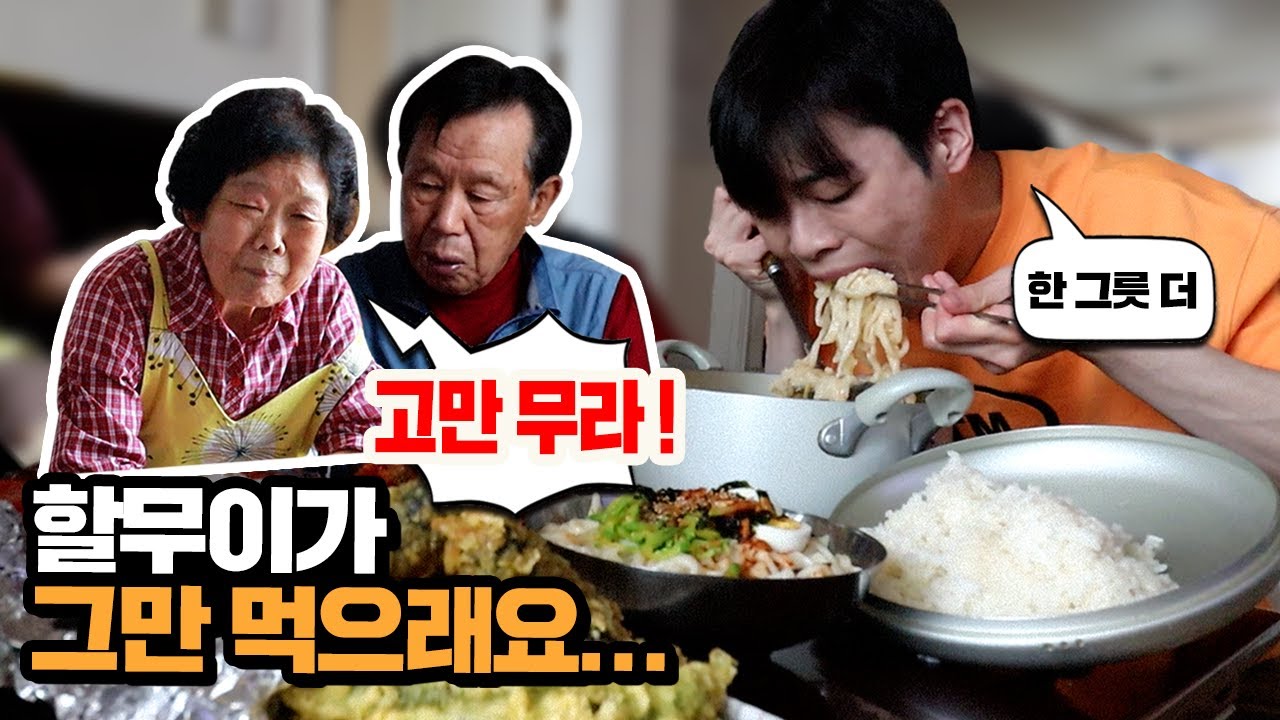 할머니: “고만 좀 무라! 어디 며칠 굶었나” 오랜만에 할머니 집밥 먹고 왔습니당!!