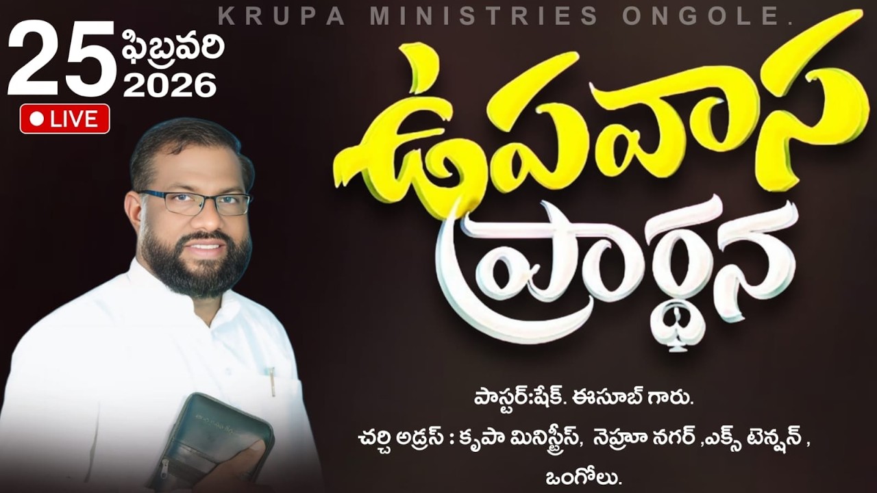 🔴ఉపవాస ప్రార్థన.. (25-02-26) PAS.ESUB GARU #KRUPAMINISTRIESONGOLE |FASTING PRAYER|ONGOLE|LIVE