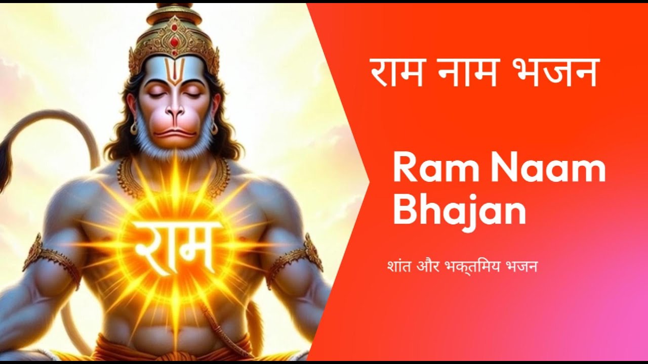 Ram Naam Bhajan | श्री राम भक्ति संगीत
