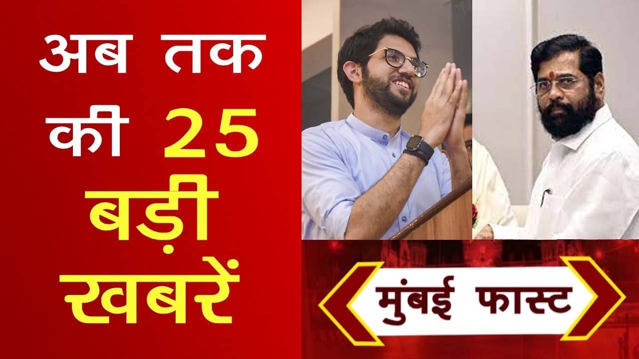 Mumbai Fast: मुंबई की 25 बड़ी खबरें। Top 25 News | Mumbai Latest News