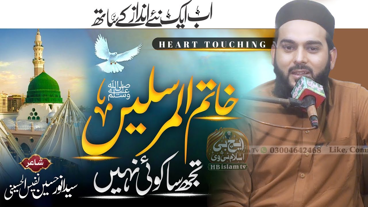 Ay Rasool Ameen Khatam Ul Mursaleen, Tujh Sa Koi Nahin, Ahmed Al Hasani Naat