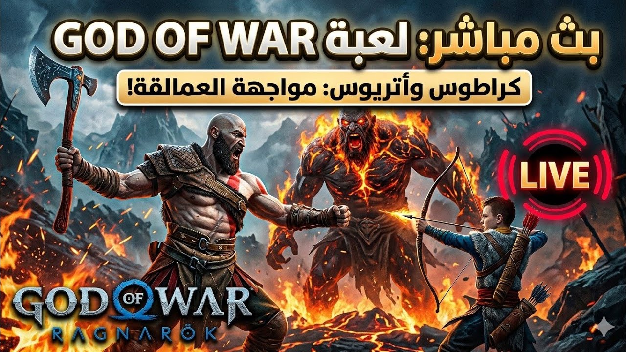 تختيم اجمل لعبة على مر التاريخ God of War Ragnarok live