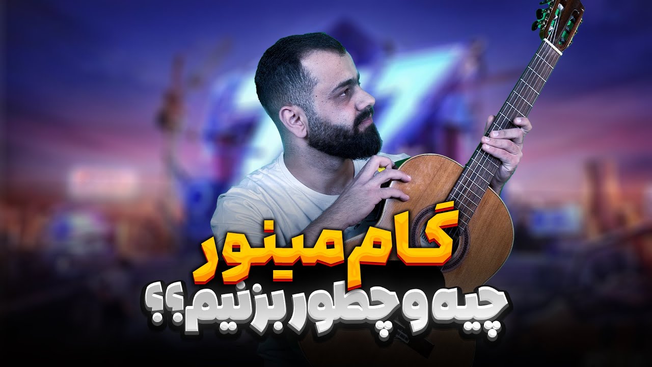 آموزش گام های مینور و نواختن روی گیتار