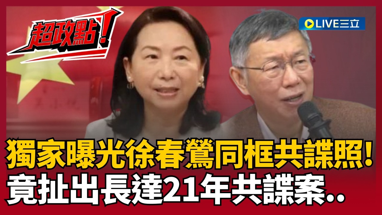 【超政點！】獨家曝光徐春鶯同框共諜照片！扯出長達21年的共諜案..柯文哲角色吃重？民眾黨為中共滲透開大門？｜【新台派上線】20260403｜三立新聞台