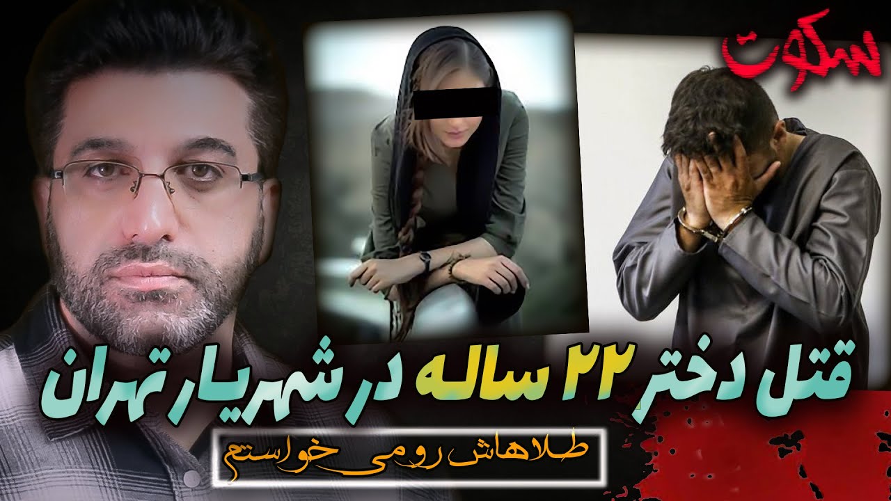 #پرونده_جنایی - جزییات پرونده قتل دختری ۲۲ ساله در شهریار تهران