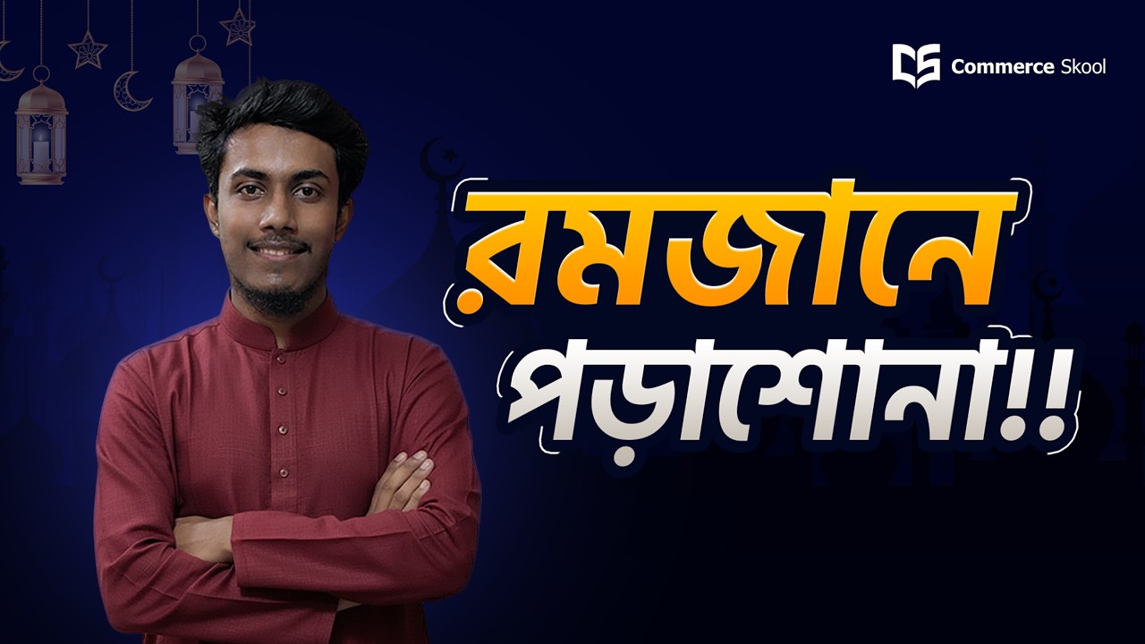রমজানে পড়াশোনা করার সেরা রুটিন! Ramadan Best Study Plan! Commerce Skool