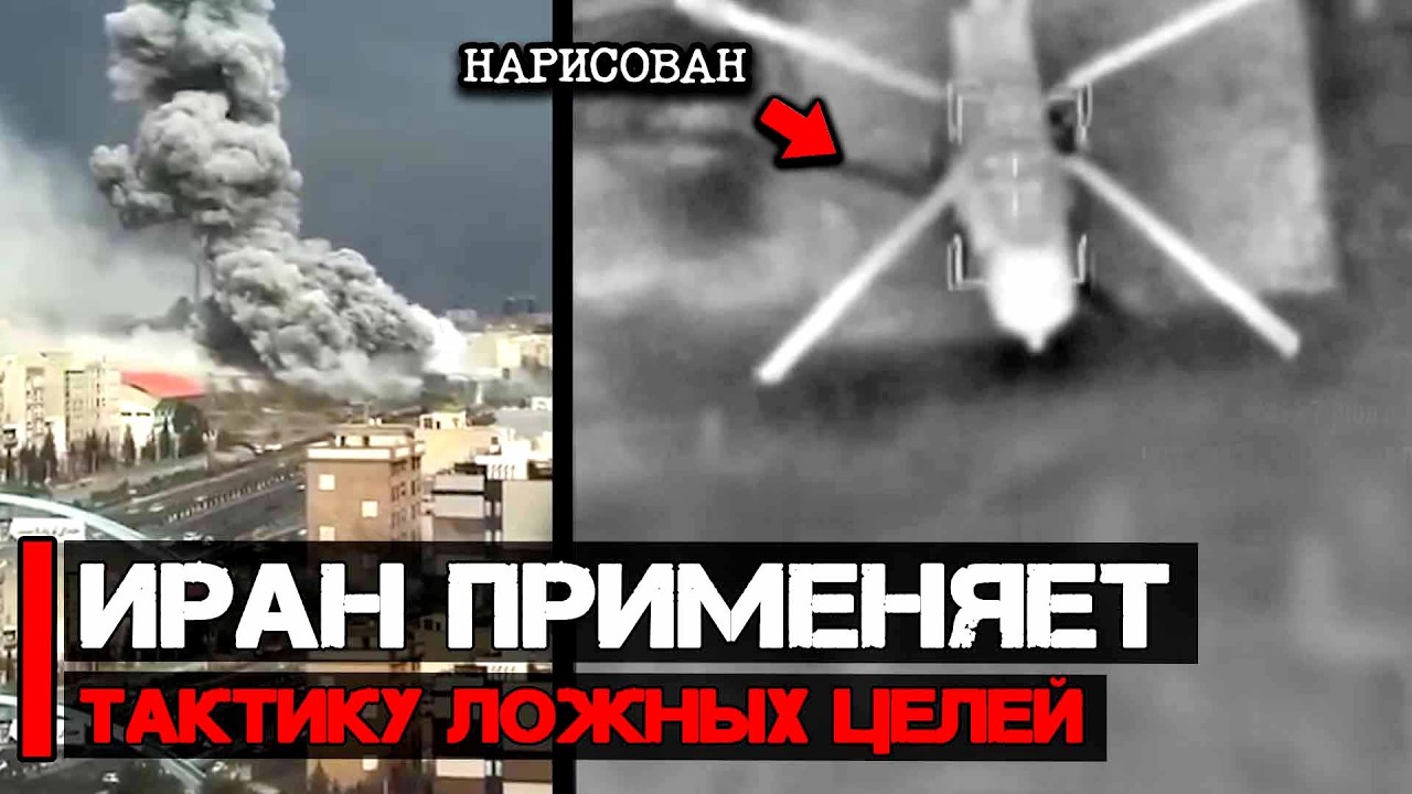 Иран применяет тактику ложных целей | Война Ирана и США