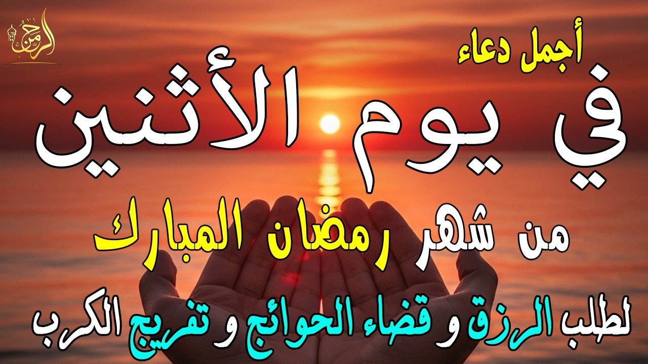 دعاء فى يوم الأثنين المستجاب دعاء يوم 12 من شهر رمضان للرزق والشفاء العاجل وقضاء الحوائج 🤲(4k)