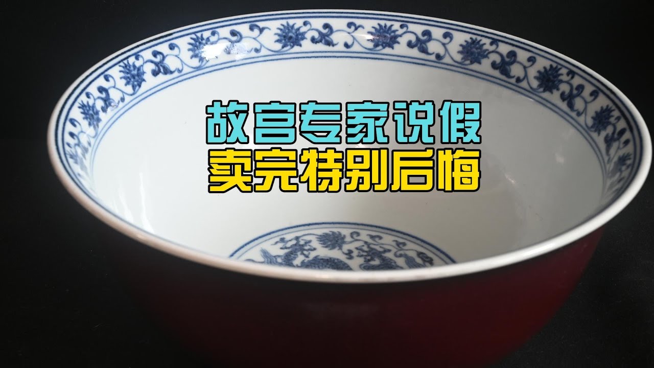 故宫专家鉴定的假货藏家卖完特别后悔