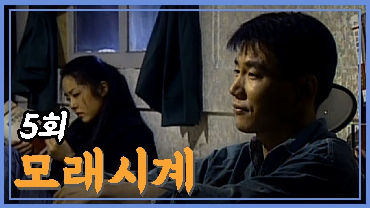 [빽드] 함께하기엔 넌 너무 멀리 떨어져 있어 | 모래시계 5회