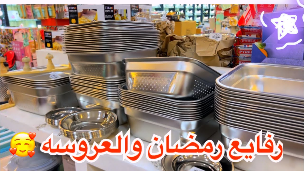 17ج و20 ج🤩الحمد لله🙌لسه اسعار زمان موجوده رفايع رمضان وجهاز العروسه 🌼