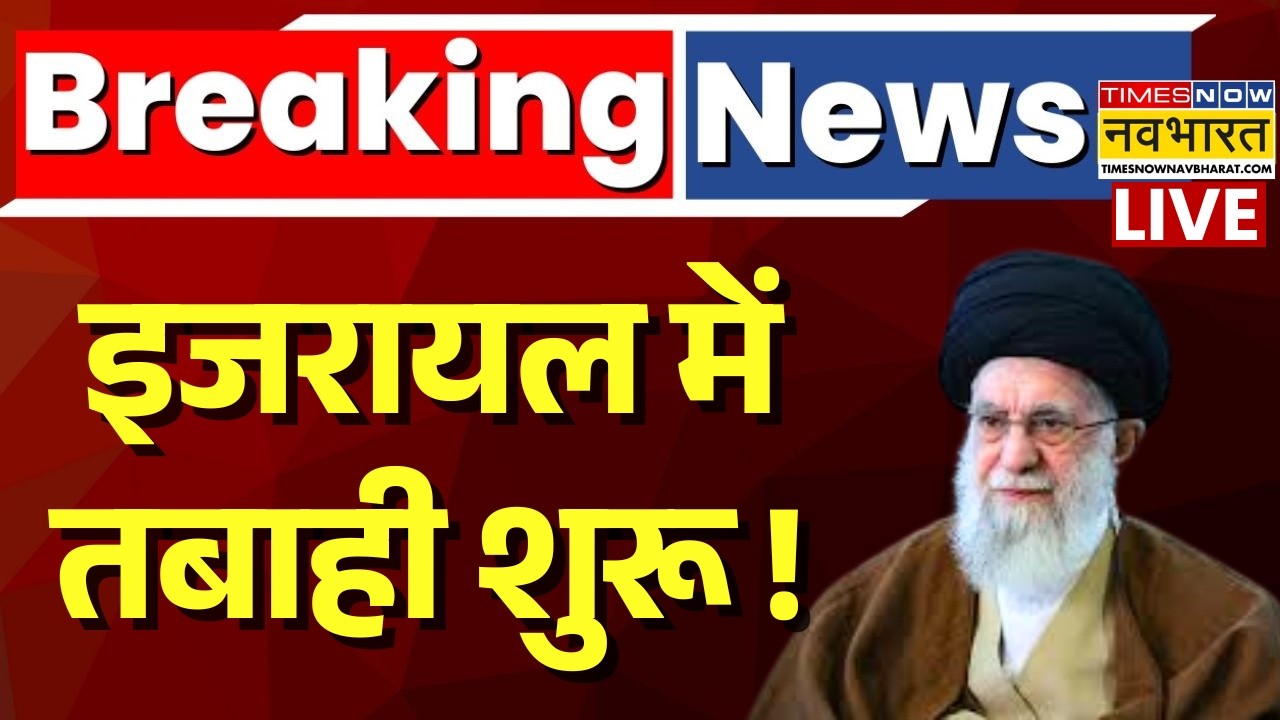 Iran Attack On Israel Live Updates : इजरायल पर ईरान ने दागे ताबड़तोड़ मिसाइलें ! | Breaking News